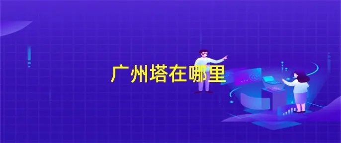 广州塔在哪里