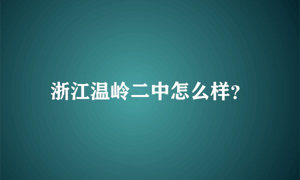 浙江温岭二中怎么样？