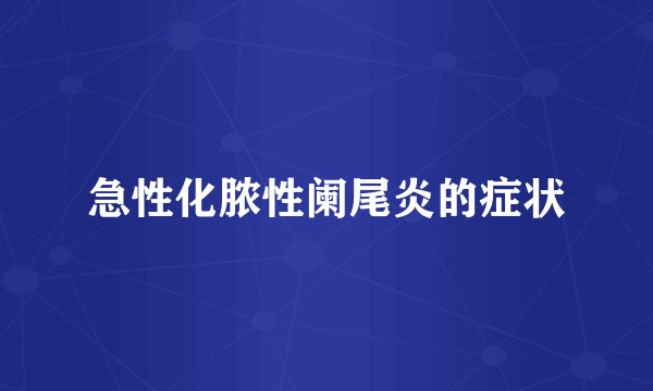 急性化脓性阑尾炎的症状