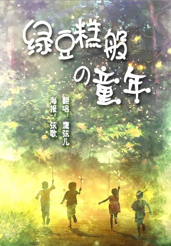 绿豆糕般的童年的歌曲歌词