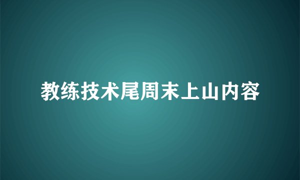 教练技术尾周末上山内容