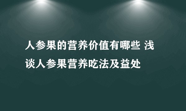 人参果的营养价值有哪些 浅谈人参果营养吃法及益处