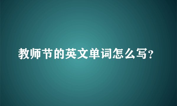 教师节的英文单词怎么写?