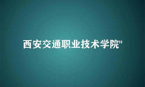 西安交通职业技术学院