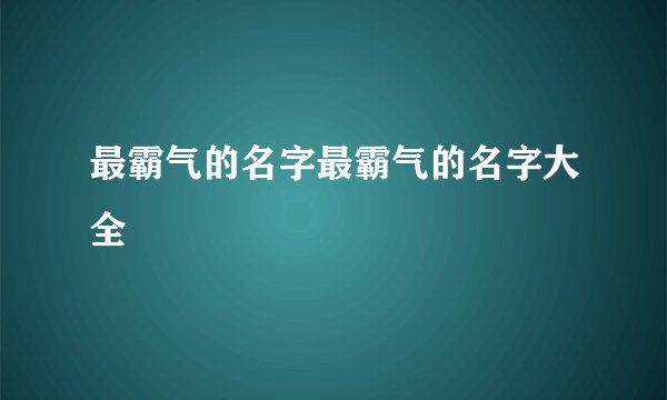 最霸气的名字最霸气的名字大全