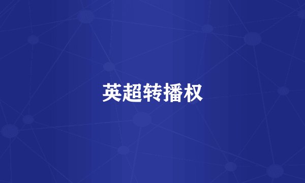 英超转播权