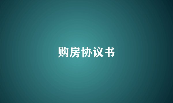 购房协议书