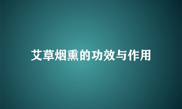 艾草烟熏的功效与作用
