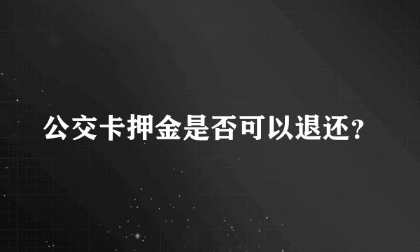 公交卡押金是否可以退还？