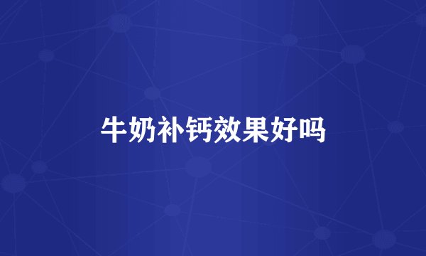 牛奶补钙效果好吗