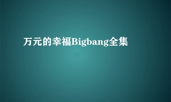 万元的幸福Bigbang全集