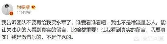 尚雯婕发微博称不再让团队买水军，针对艺人买水军这种现象，你怎么看？