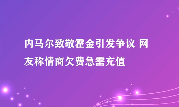 内马尔致敬霍金引发争议 网友称情商欠费急需充值