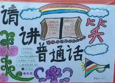 讲好普通话手抄报内容简单简短
