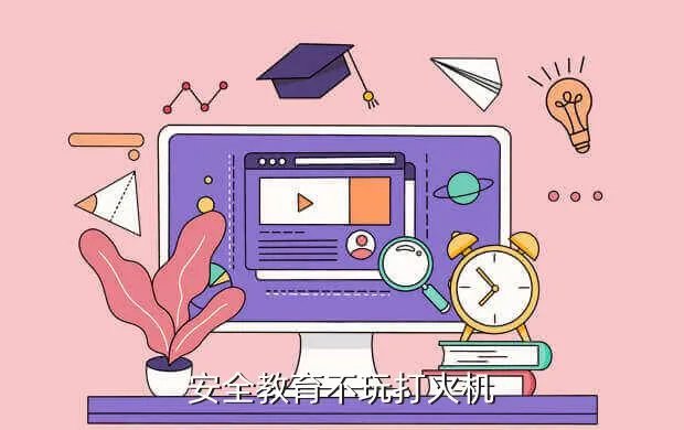 华南师范大学中小学教师远程培训网，安全教育不玩打火机
