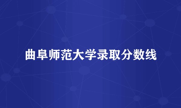 曲阜师范大学录取分数线