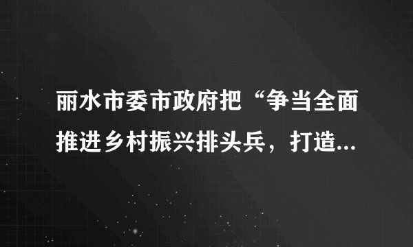 丽水市委市政府把“争当全面推进乡村振兴排头兵，打造‘以人的现代化为核心的农业农村现代化样板’”作为新发展阶段的目标定位，因地制宜，遵循独具地方特色的扶贫道路。这表明（　　）A. 矛盾是事物发展的源泉和动力B. 矛盾的特殊性寓于普遍性之中C. 矛盾双方相互吸引、相互联结D. 具体问题具体分析是正确解决矛盾的关键