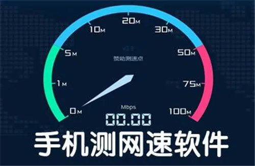 怎样用手机测网速  安卓手机测网速的方法推荐
