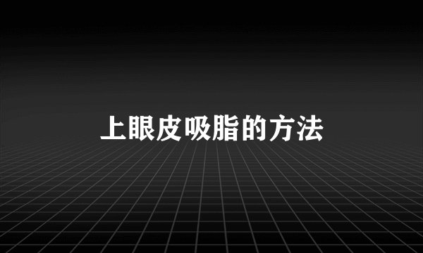 上眼皮吸脂的方法