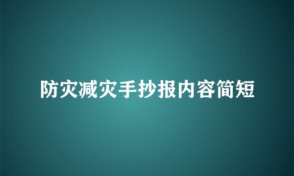 防灾减灾手抄报内容简短