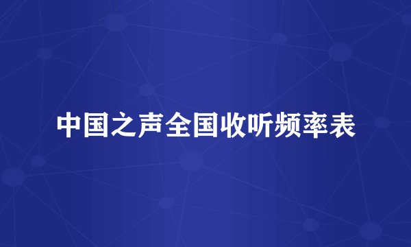 中国之声全国收听频率表