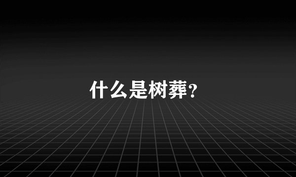 什么是树葬？