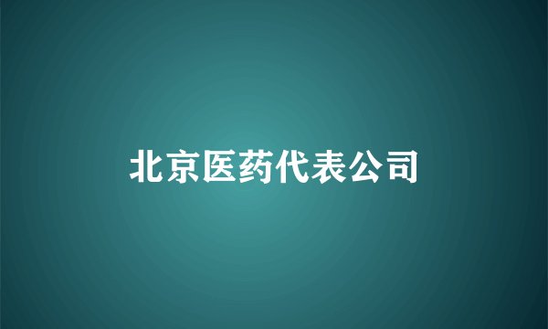 北京医药代表公司