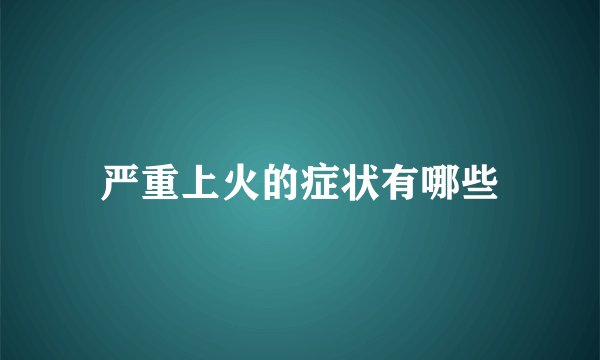 严重上火的症状有哪些