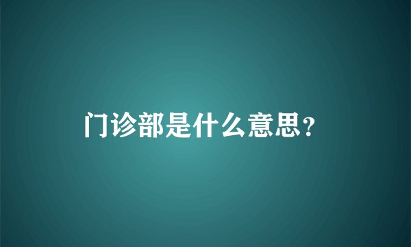 门诊部是什么意思？