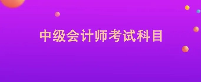 中级会计师考试科目
