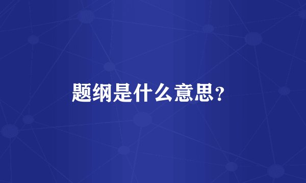 题纲是什么意思？