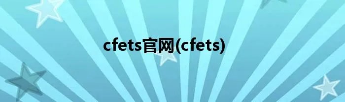 cfets官网(cfets)