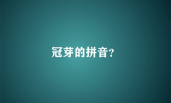 冠芽的拼音？