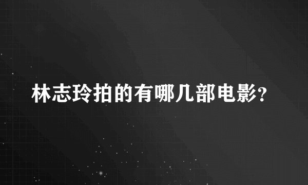 林志玲拍的有哪几部电影？