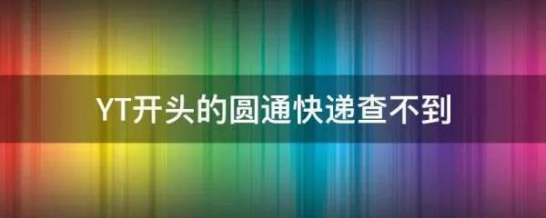 YT开头的圆通快递查不到