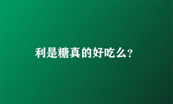 利是糖真的好吃么？