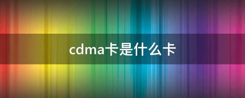 cdma卡是什么卡