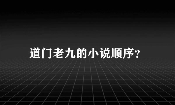 道门老九的小说顺序？
