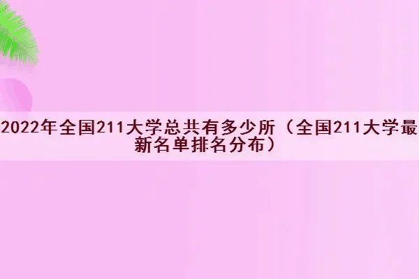 最新全国211大学排名名单