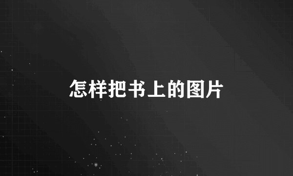 怎样把书上的图片