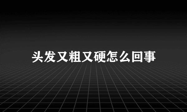 头发又粗又硬怎么回事