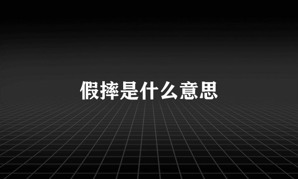 假摔是什么意思