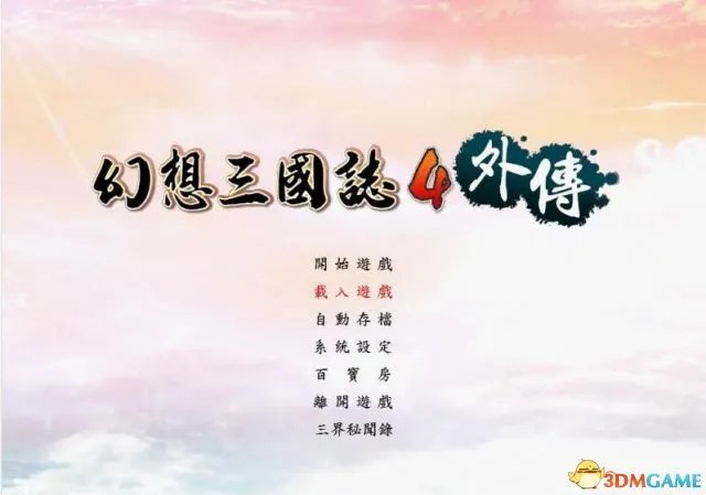 幻想三国志4外传全流程图文攻略 全剧情流程攻略