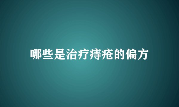 哪些是治疗痔疮的偏方