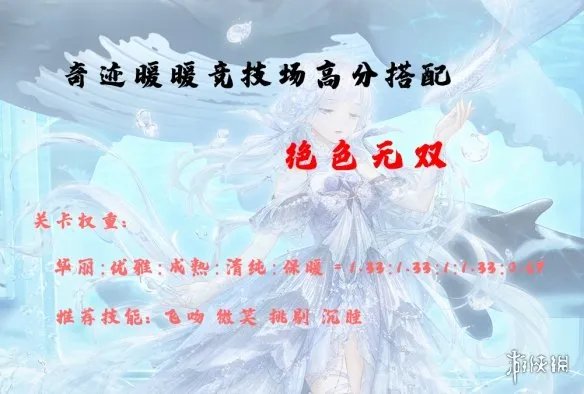 《奇迹暖暖》绝色无双高分搭配 奇迹暖暖搭配竞技场攻略2021