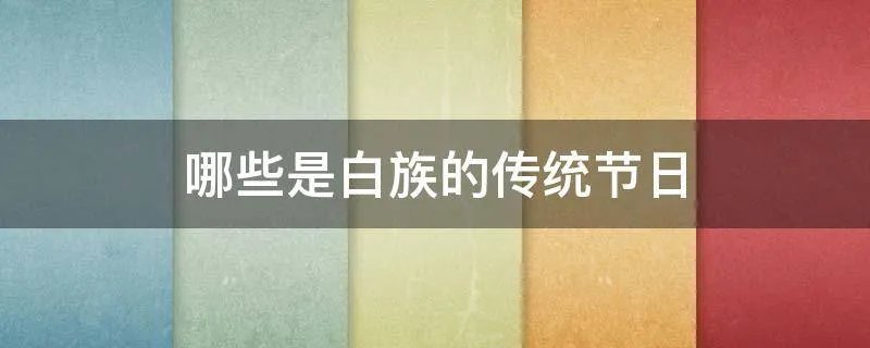 哪些是白族的传统节日
