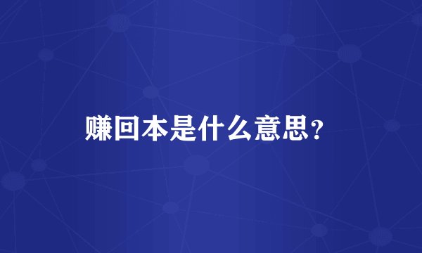赚回本是什么意思？