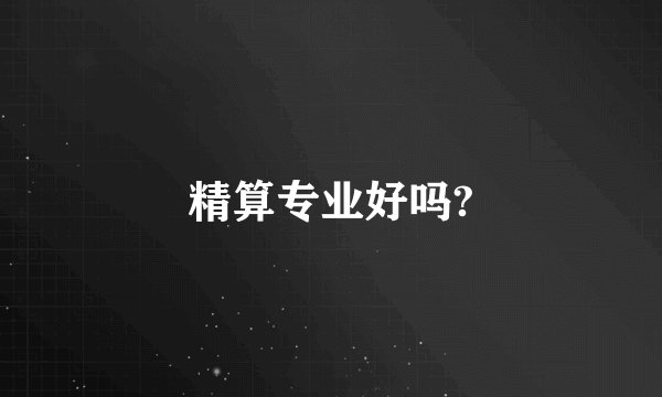 精算专业好吗?