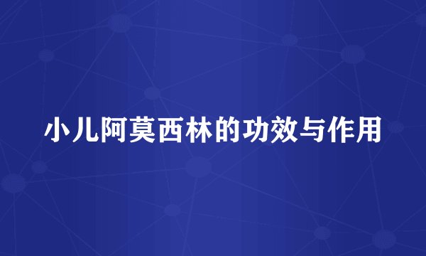 小儿阿莫西林的功效与作用