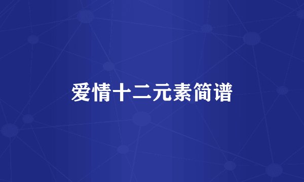 爱情十二元素简谱